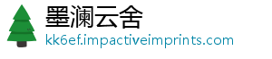 墨澜云舍